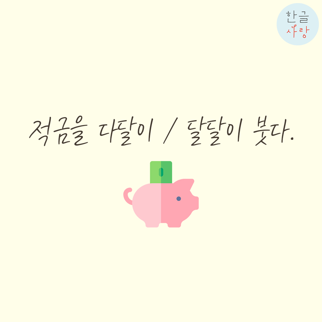  적금을 다달이 / 달달이 붓다. 무엇이 맞을까요?