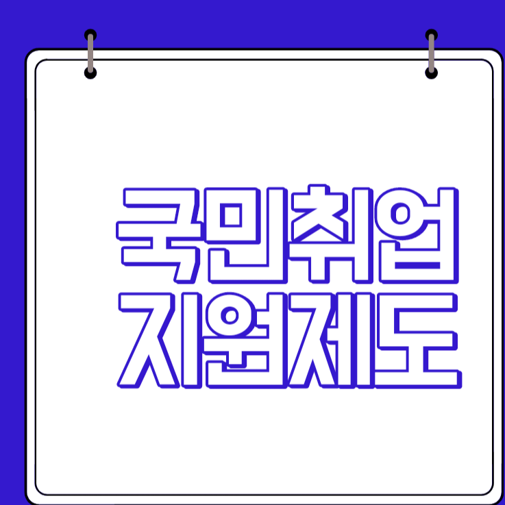  국민취업지원제도 신청