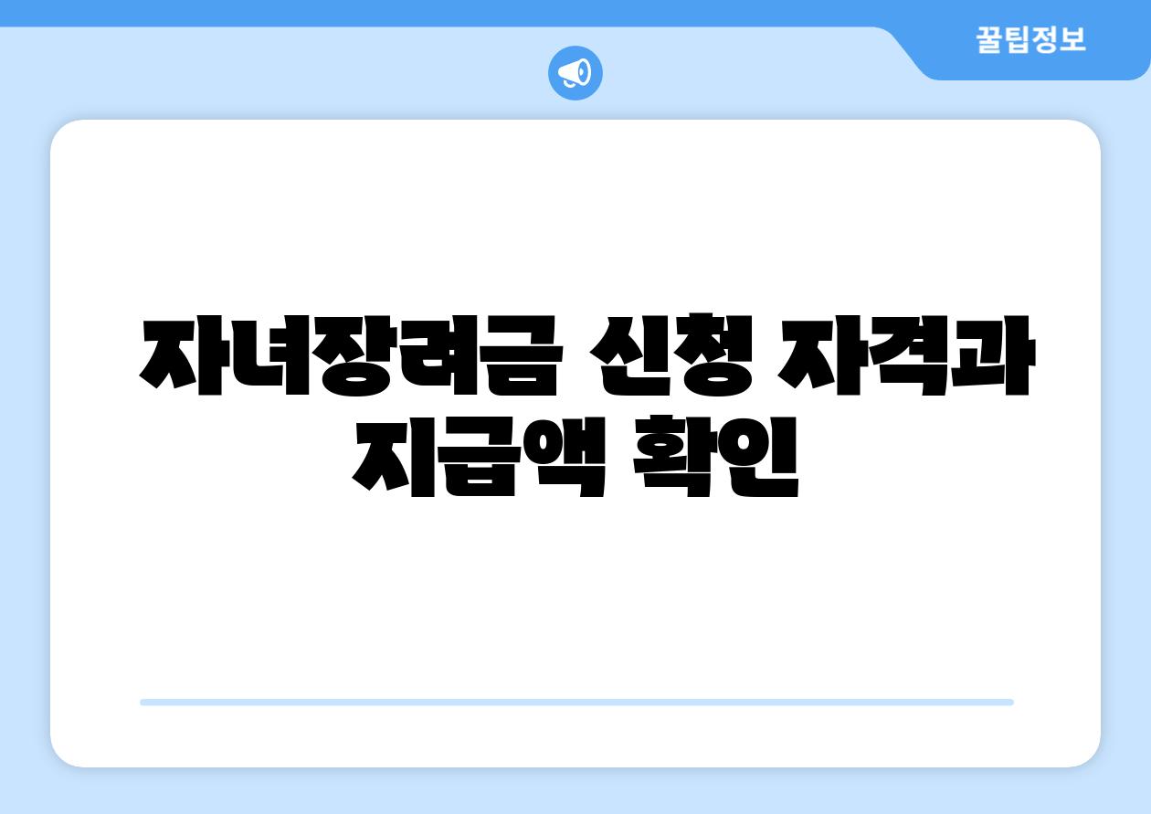  자녀장려금 신청 자격과 지급액 확인