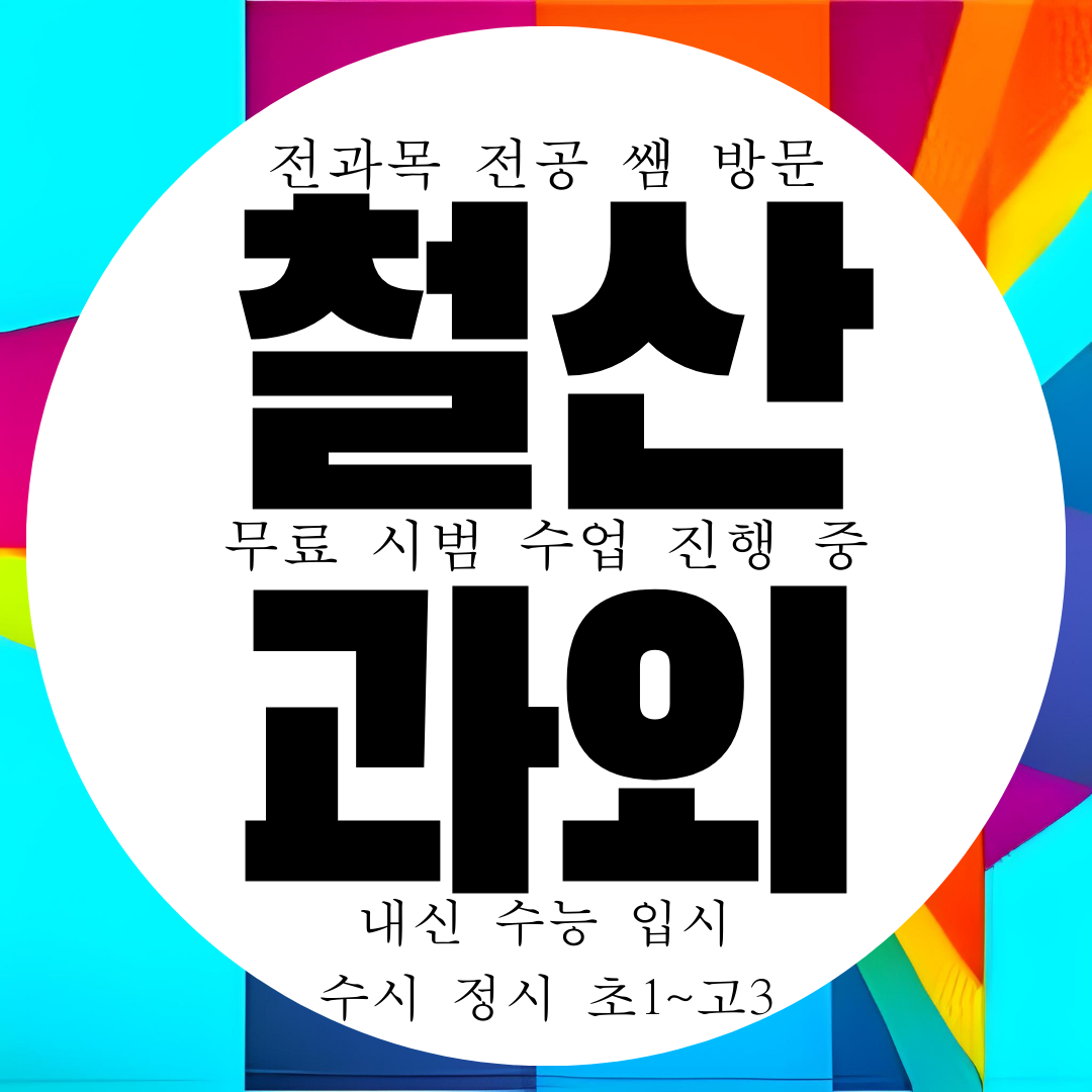  철산 영수과외 광명 전과목 내신 대비 전문 과외 구하기 선생님