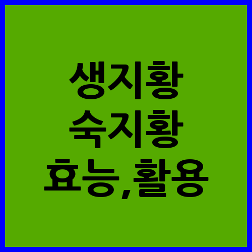 생지황&#44;숙지황 효능