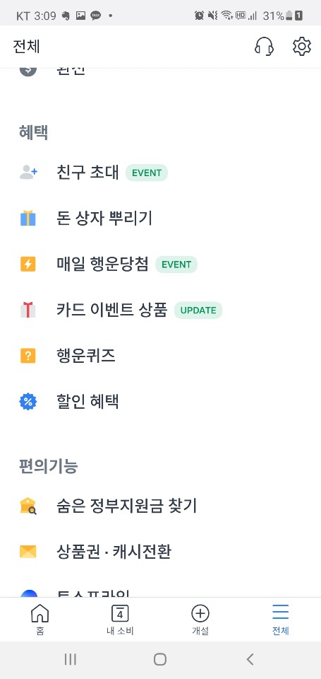  토스 소비지원금과 행운 당첨금으로 앱테크