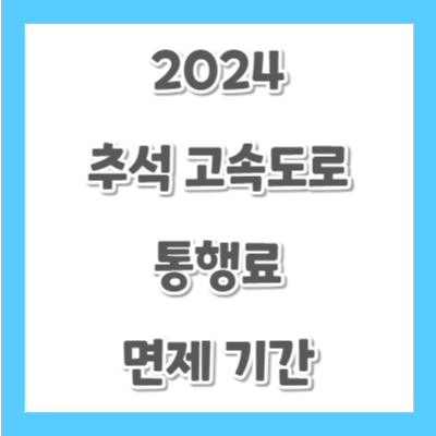 2024-추석-고속도로-통행료-면제