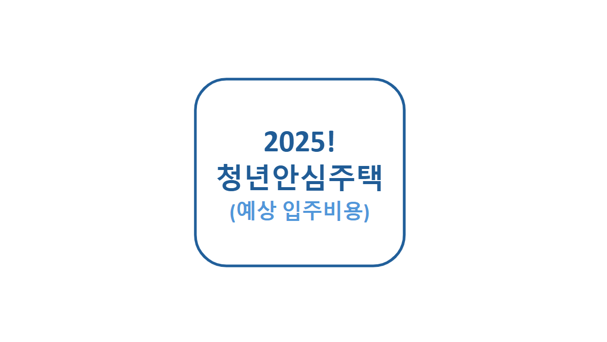 2025F 청년안심주택 예상 입주비용