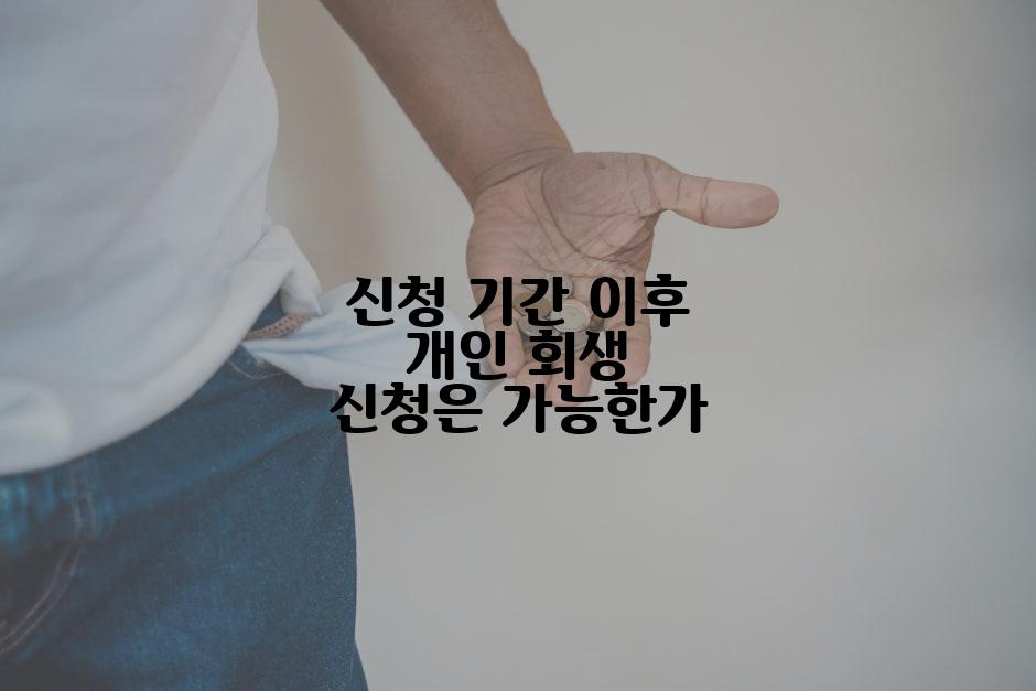 신청 기간 이후 개인 회생 신청은 가능한가