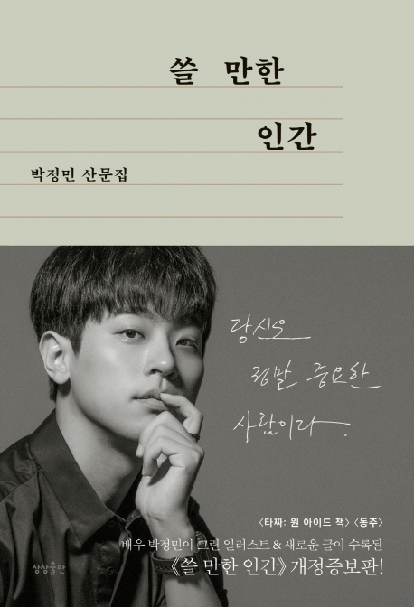  쓸 만한 인간 | 박정민 산문집