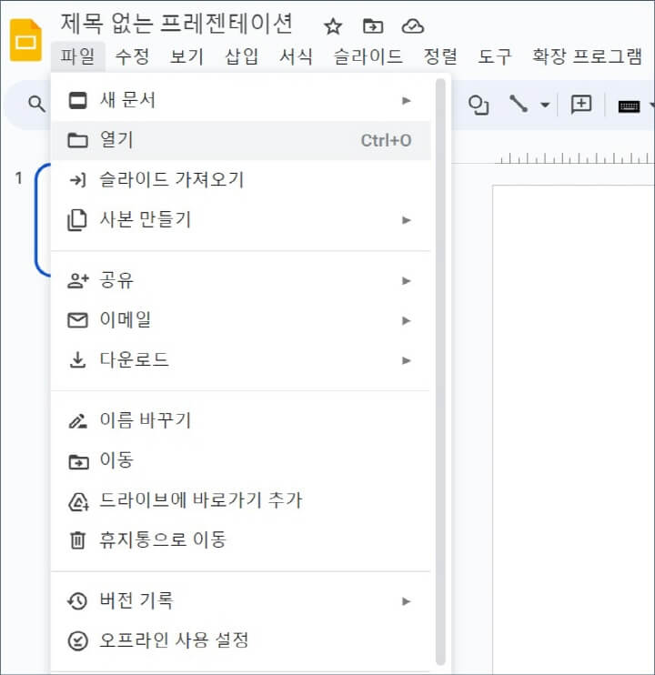 구글-슬라이드-메뉴-구성-화면
