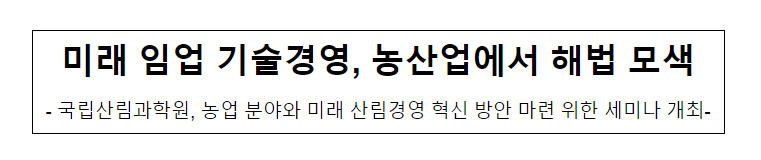 미래 임업 기술경영, 농산업에서 해법 모색
