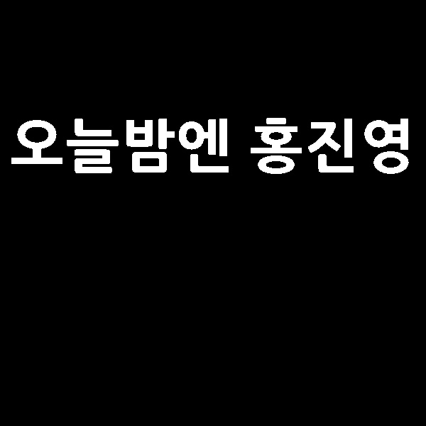  오늘밤엔 홍진영