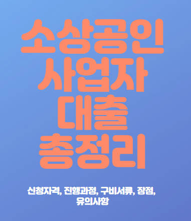  소상공인 사업자대출 신청