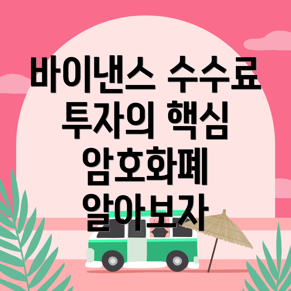 바이낸스 수수료