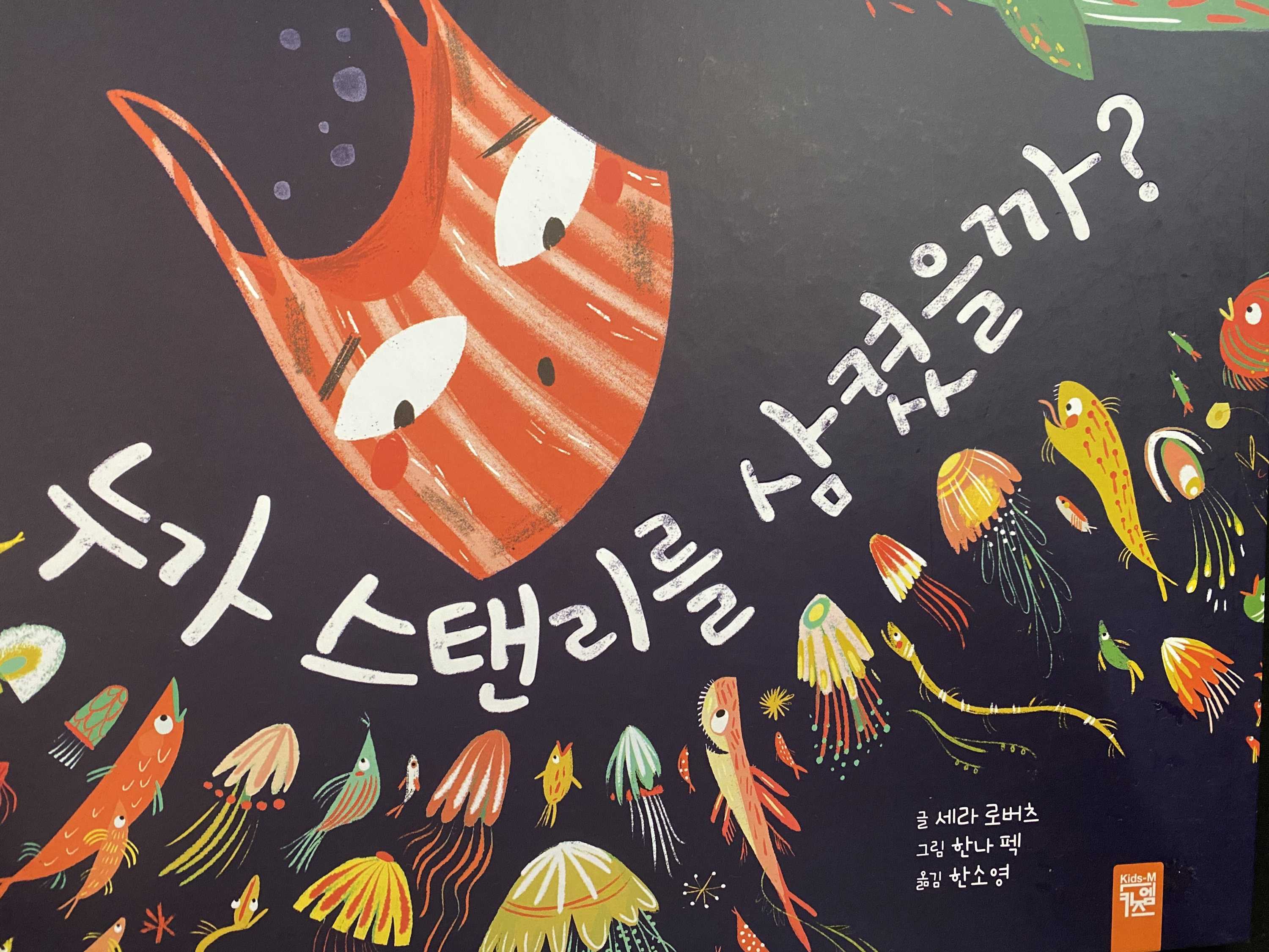 누가 스탠리를 삼켰을까?