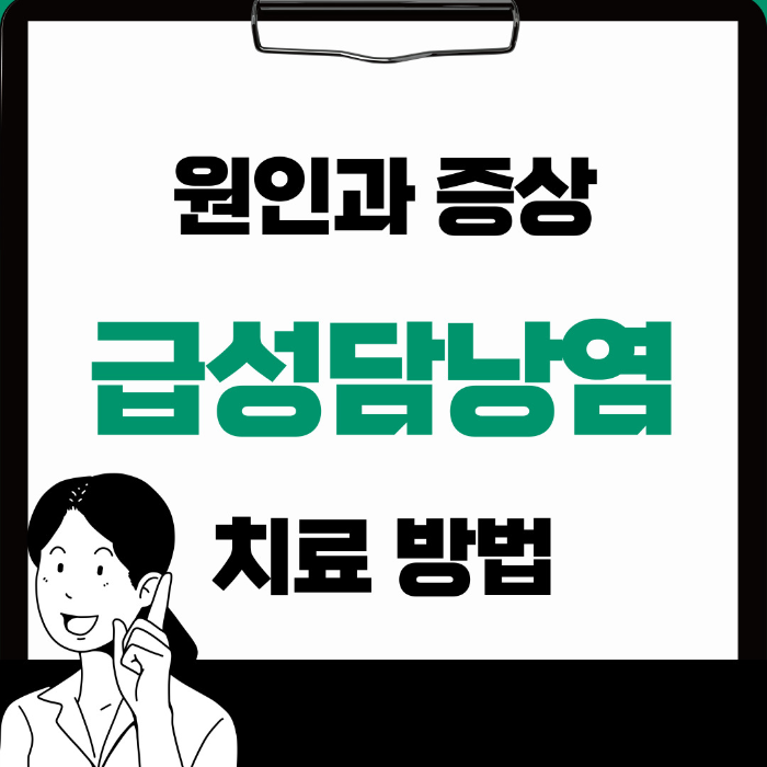  급성담낭염 원인 증상 치료 방법까지 모두 알아보기
