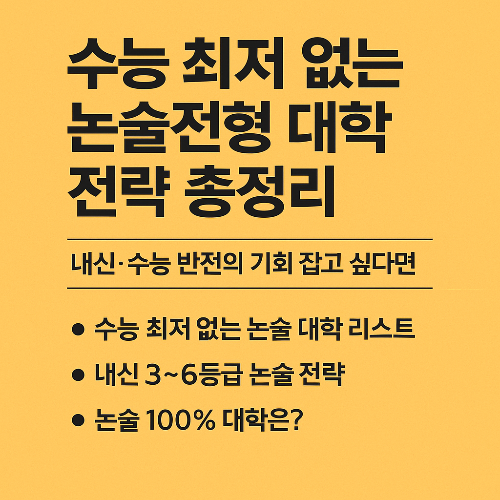 수능 안 봐도 되는 대학이 있다고? 수능 최저 없는 논술전형 전략 총정리