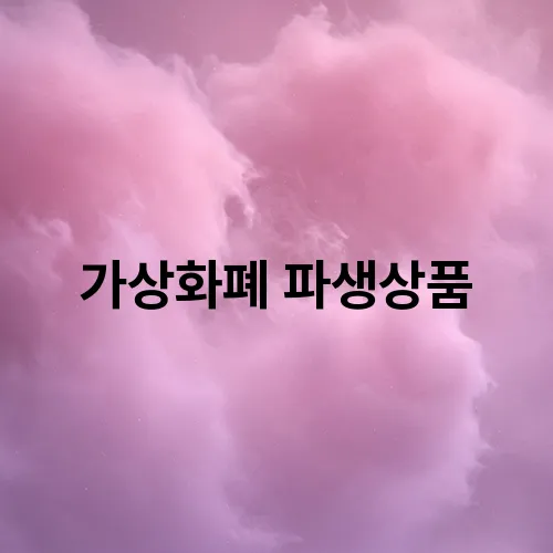 가상화폐 파생상품