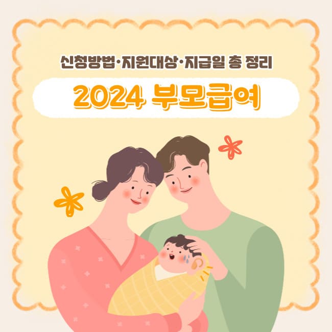 2024년 부모급여 '100만원' 신청방법·지원대상·지급일 총 정리 (+아동수당)