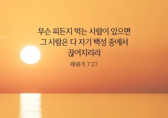 레위기 7장 제사장 묵상_22