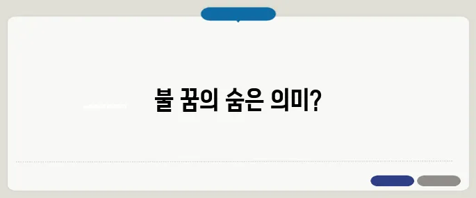 불 꿈 해몽