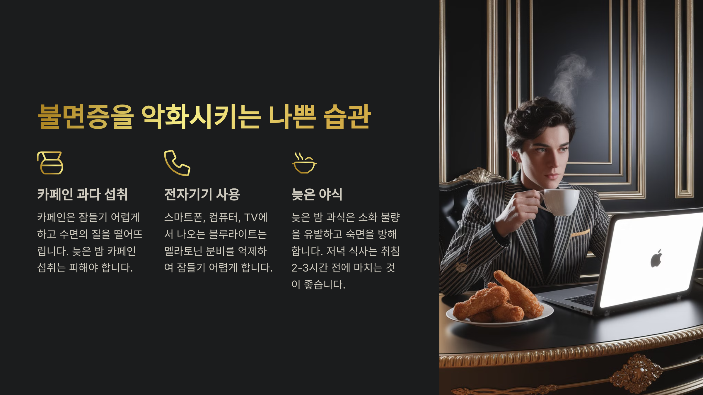 카페인·전자기기·늦은 밤 야식, 불면증을 악화시키는 습관