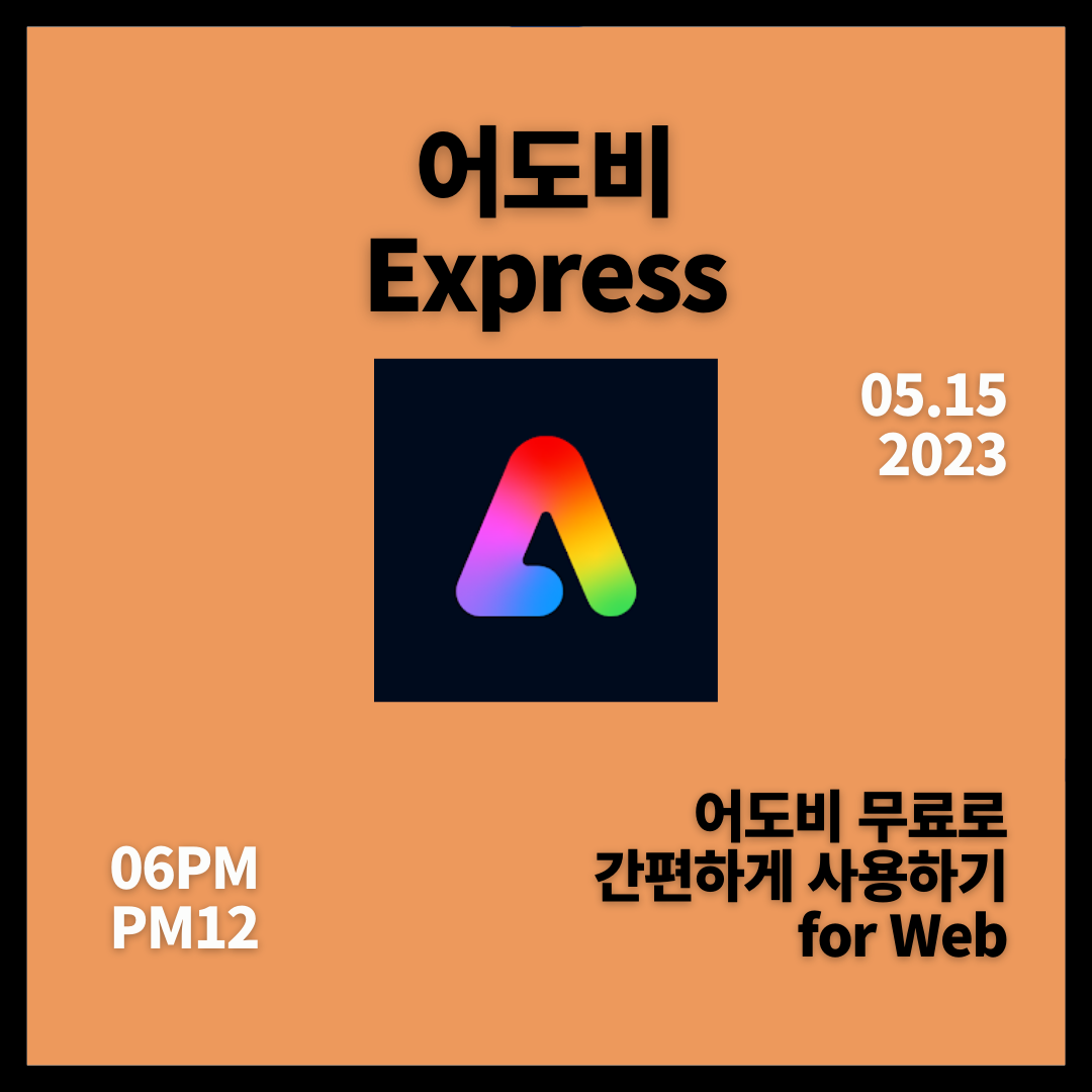  어도비 포토샵 무료로 간단하게 사용하는 방법 Adobe Express