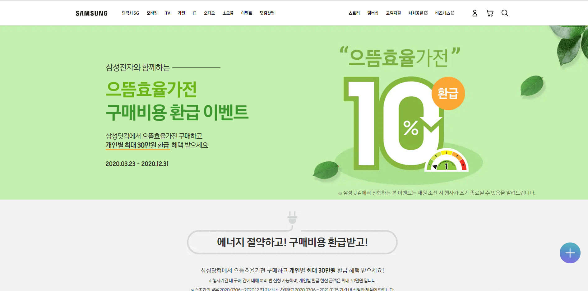  삼성전자 으뜸효율가전 구매비용 환급 이벤트