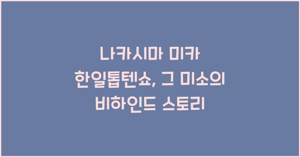 나카시마 미카 한일톱텐쇼