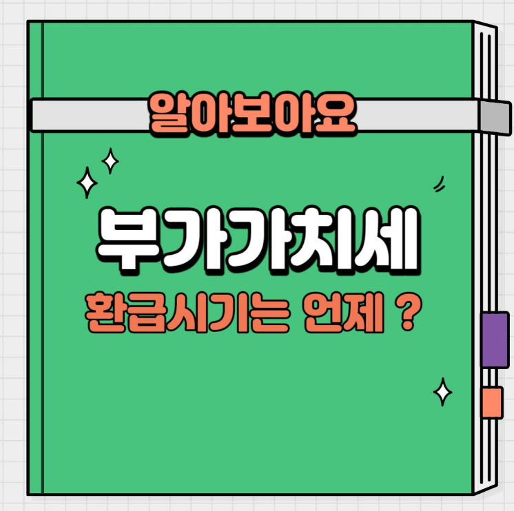 부가가치세 환급시기