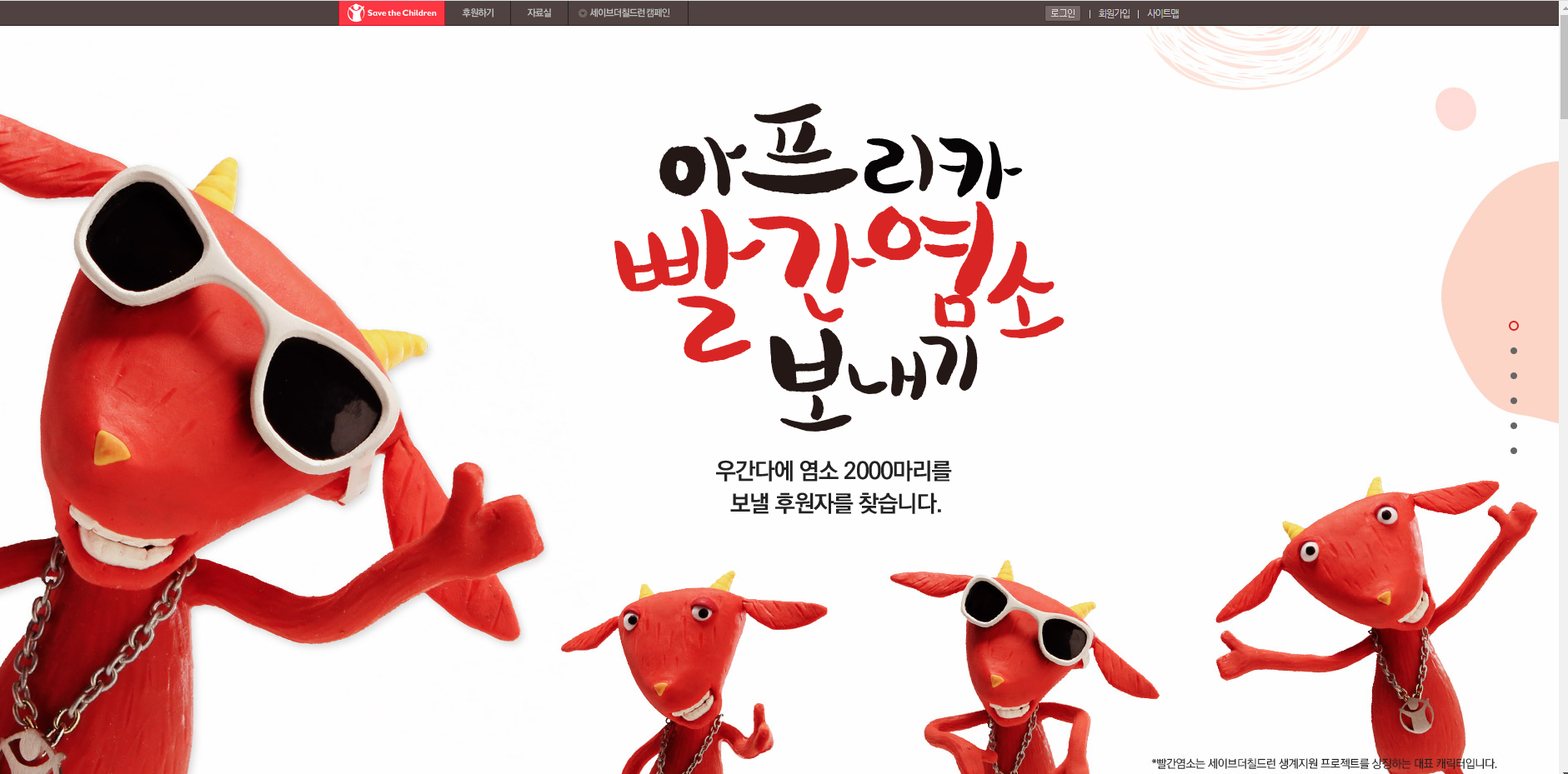  정기간행물 도서수익금을 세이브더칠드런 아프리카 빨간염소보내기 캠페인에 보냈던 경험담