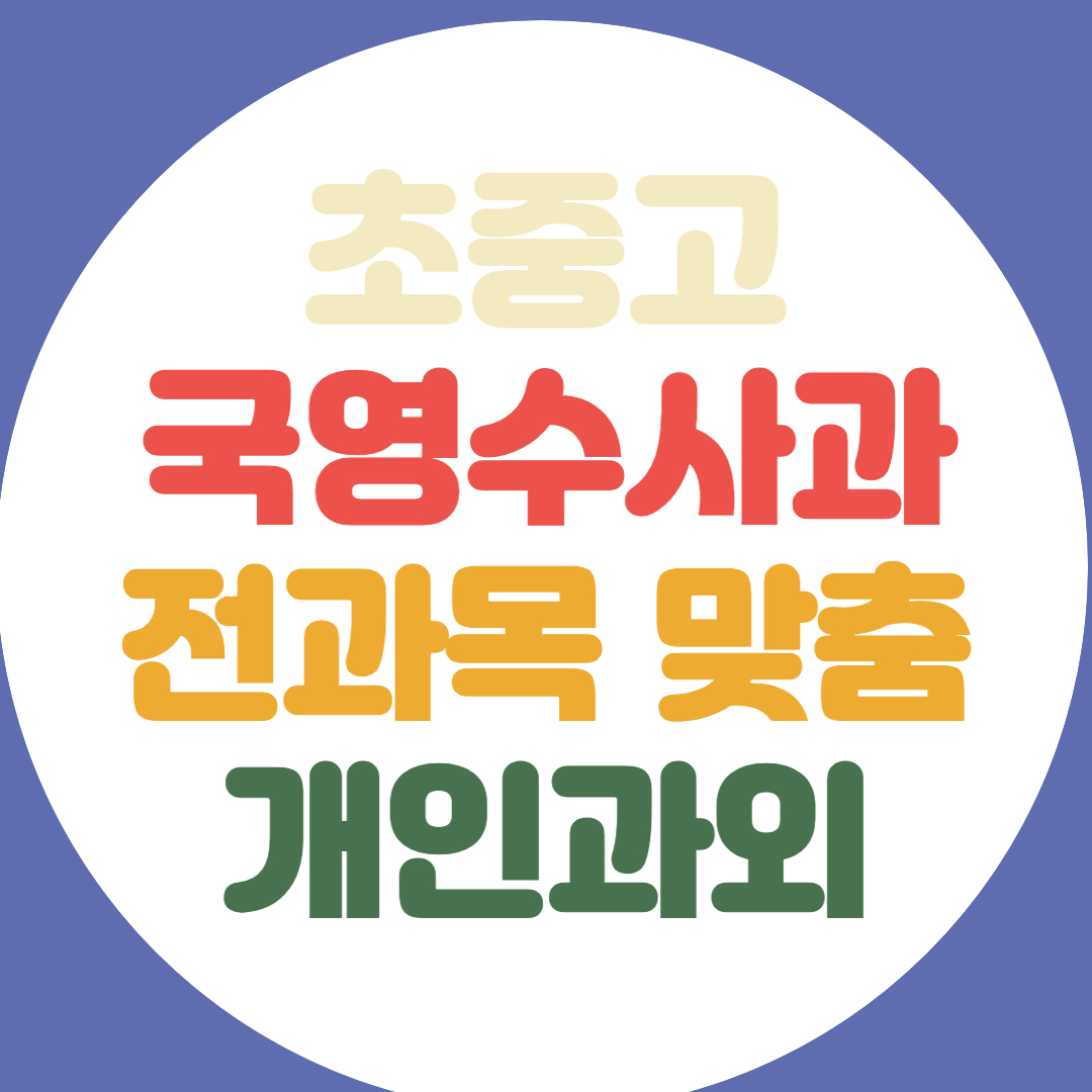  제주 중등 영어과외 서귀포 고등 수학과외 전과목 한국사 과학