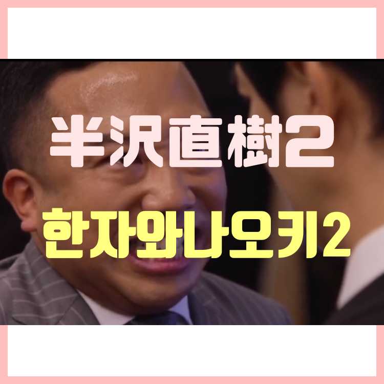  한자와나오키 시즌2 4회 절체절명에 빠진 한자와, 열쇠를 쥔 오와다?