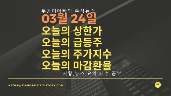  20년 03월 24일  코스피코스닥,주식시세,주가지수,상한가,급등주,환율