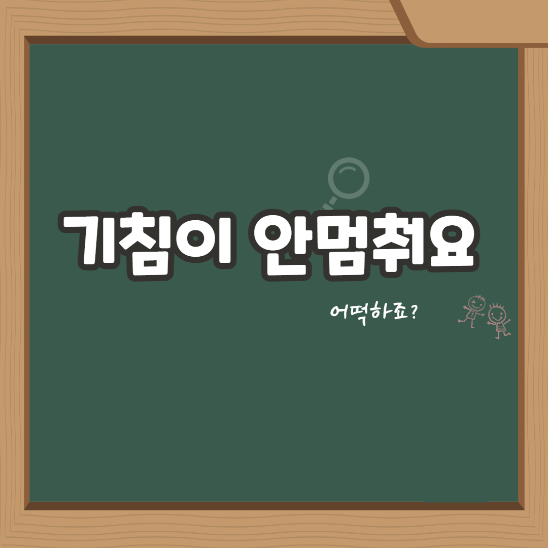  목이 간지럽고 기침이 안멈춰서 미치겠을 때 해결 방법