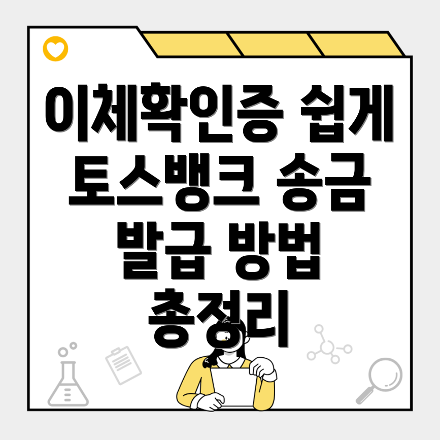 토스 이체 확인증