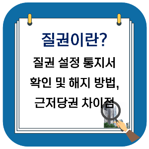 질권 뜻, 질권설정통지서, 질권 설정 확인 및 해지 방법, 근저당권 차이점 정리