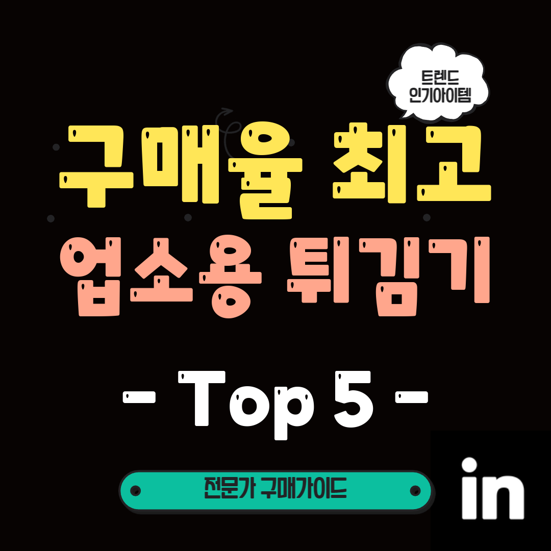 오직-당신의-맛을-위한-BEST-5-업소용-튀김기!