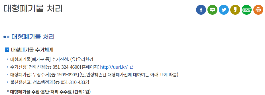 사상구 대형폐기물 수거 신청