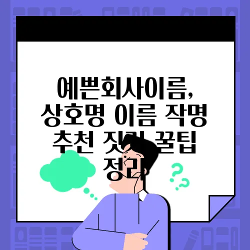 예쁜회사이름, 상호명 이름 작명 추천 짓기 꿀팁 정리