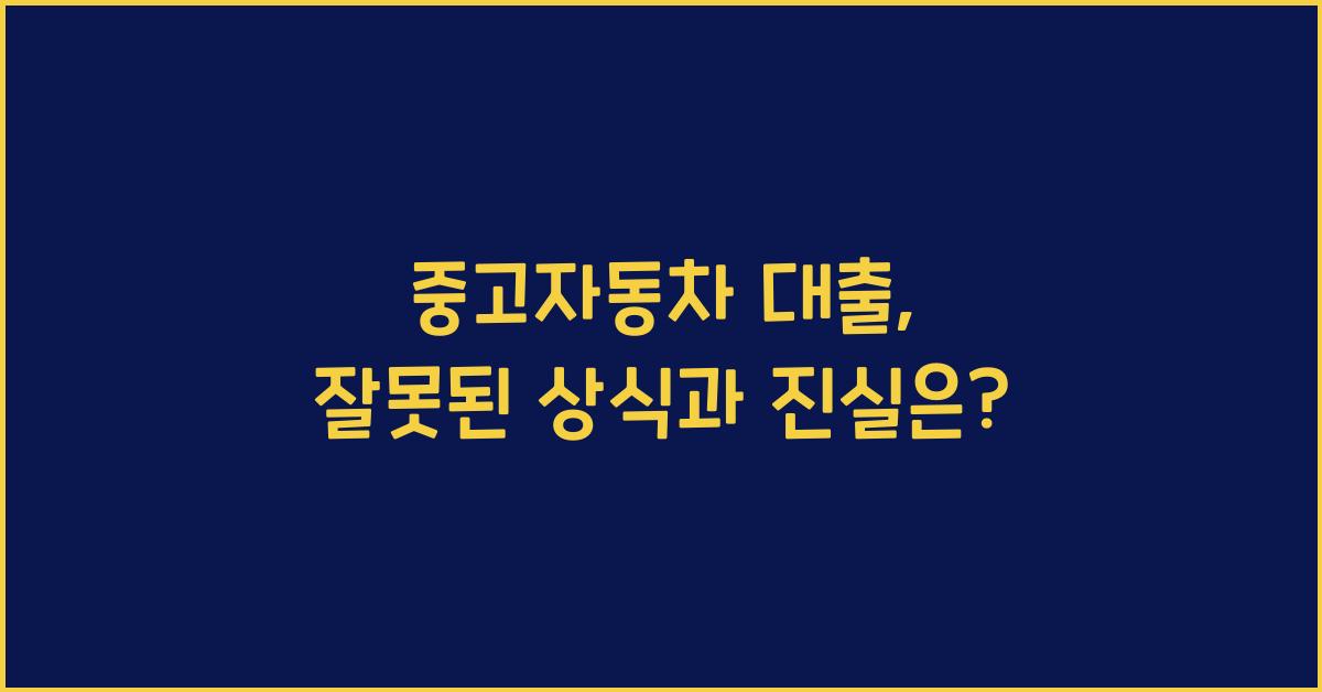 중고자동차 대출