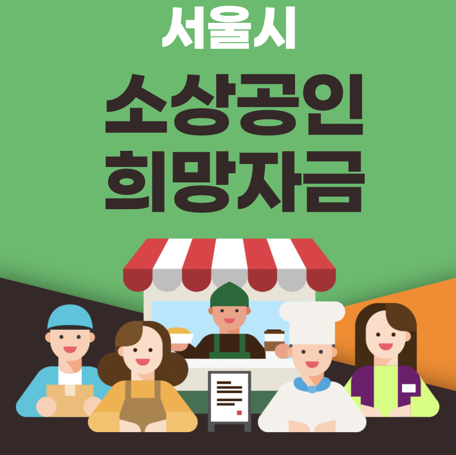  서울시 소상공인 지킴자금 신청 홈페이지 - 서울지킴자금.kr