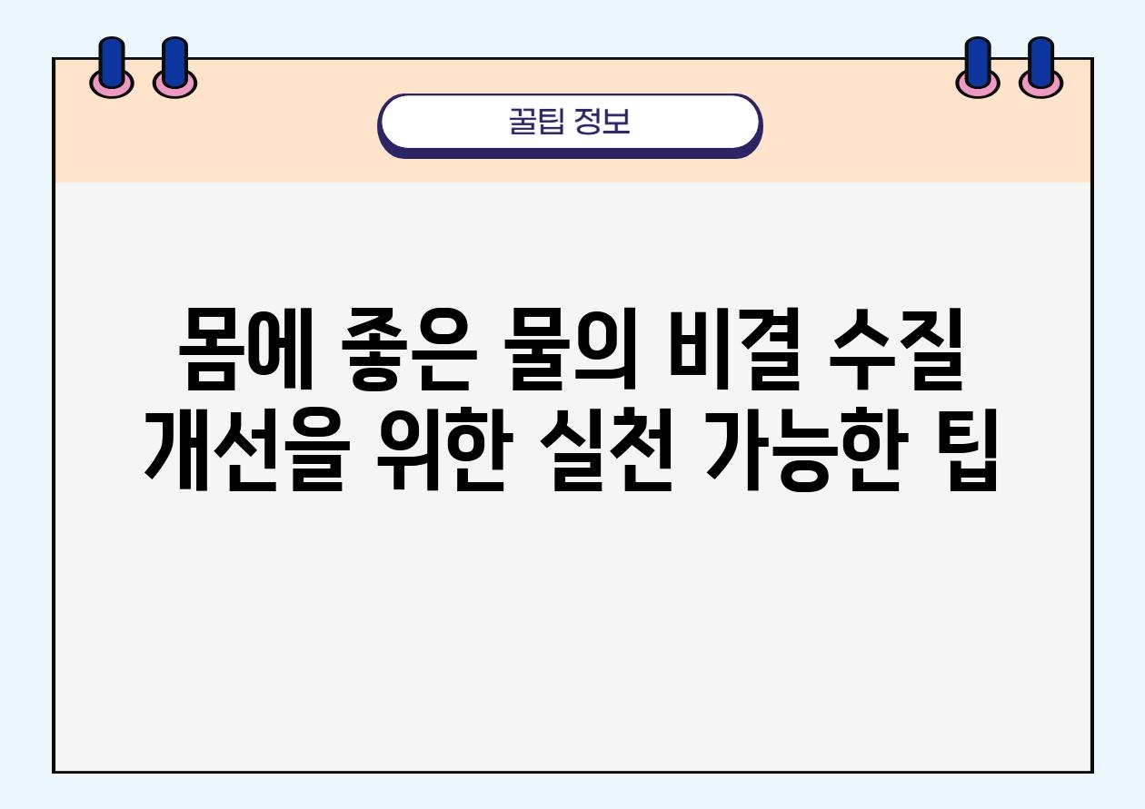 몸에 좋은 물의 비결 수질 개선을 위한 실천 가능한 팁