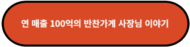 연 매출 100억의 반찬가게 사장님 이야기