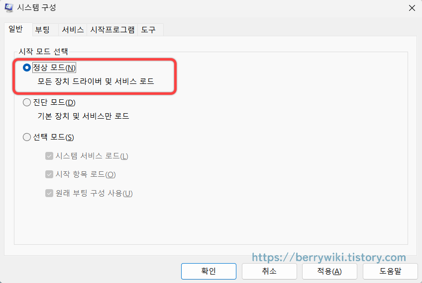 시스템 구성에서 정상 모드로 컴퓨터 시작하기