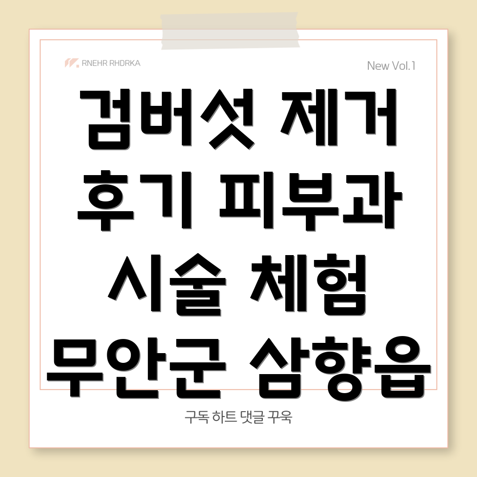 검버섯 제거