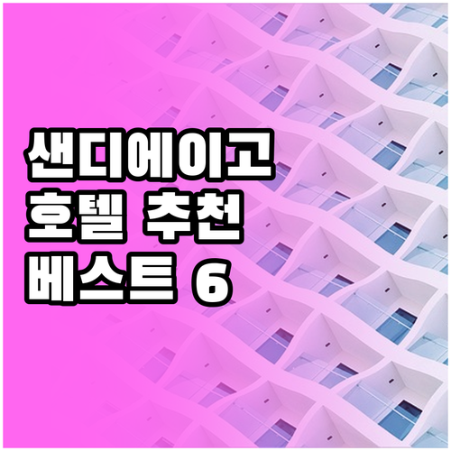 샌디에이고 호텔 추천 베스트 6 꼼꼼