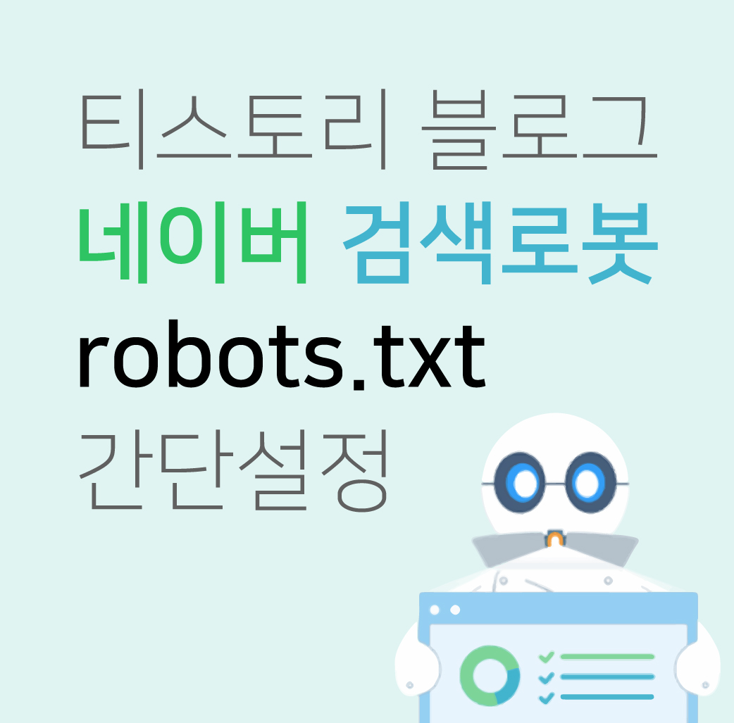  티스토리 블로그 - 네이버 검색로봇 robots.txt 간단 설정 해주기