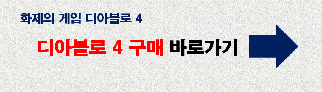 디아블로 4 구매 바로가기 링크 사진