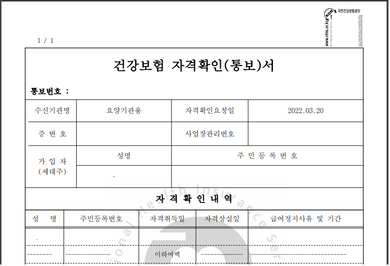  건강보험증 사본 & 건강보험료 산정금액 확인서 발급방법