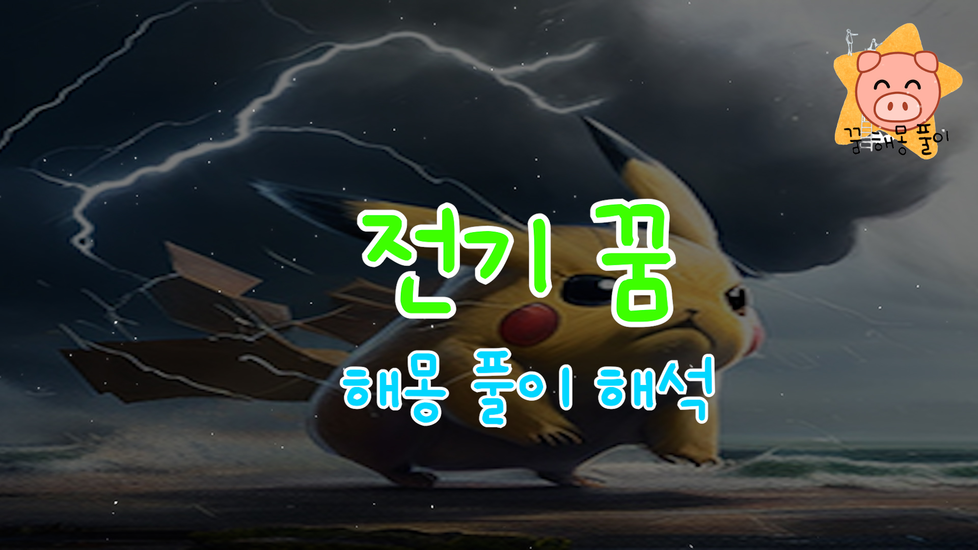  전기 꿈 해몽 풀이(감전, 흐르는, 켜는, 끄는, 직장)
