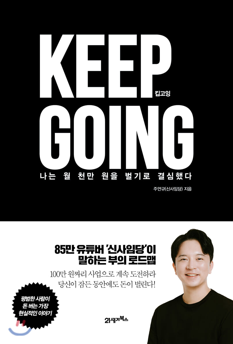  나는 월 천만 원을 벌기로 결심했다 : 킵 고잉(Keep Going)