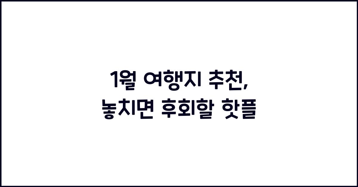 1월 여행지 추천